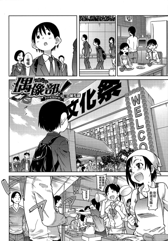 [Shiwasu no Okina] Aibuka! (Kari) 偶像部!（暫） [Chinese]_123