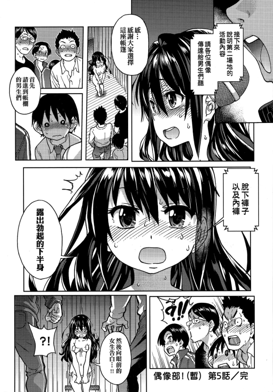 [Shiwasu no Okina] Aibuka! (Kari) 偶像部!（暫） [Chinese]_147