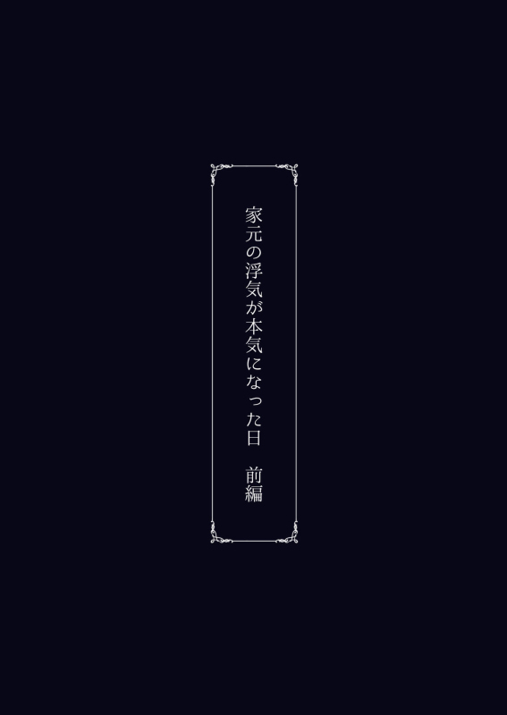 [Sobabu (Rasson)] Iemoto no Uwaki ga Honki ni Natta Hi Zenpen (Girls und Panzer) [Chinese] [Digital]_57