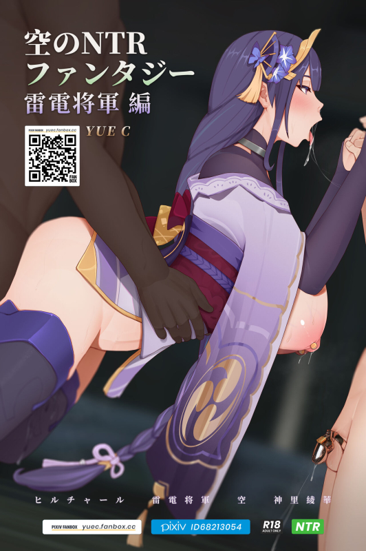 [YUE C] Sora no NTR Fantasy - Raiden Shogun Hen (Genshin Impact)_00