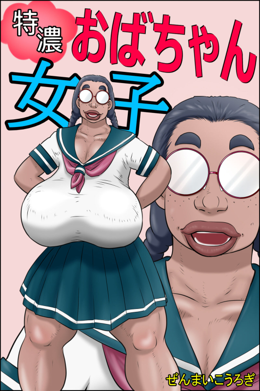 [Zenmai Kourogi] Tokunou Oba-chan Joshi_00