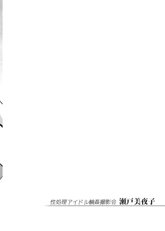 [Yukikagerou (KANZUME)] Seishori Idol Rinkan Satsueikai Seto Miyako (Seto Miyako) [Digital]_02