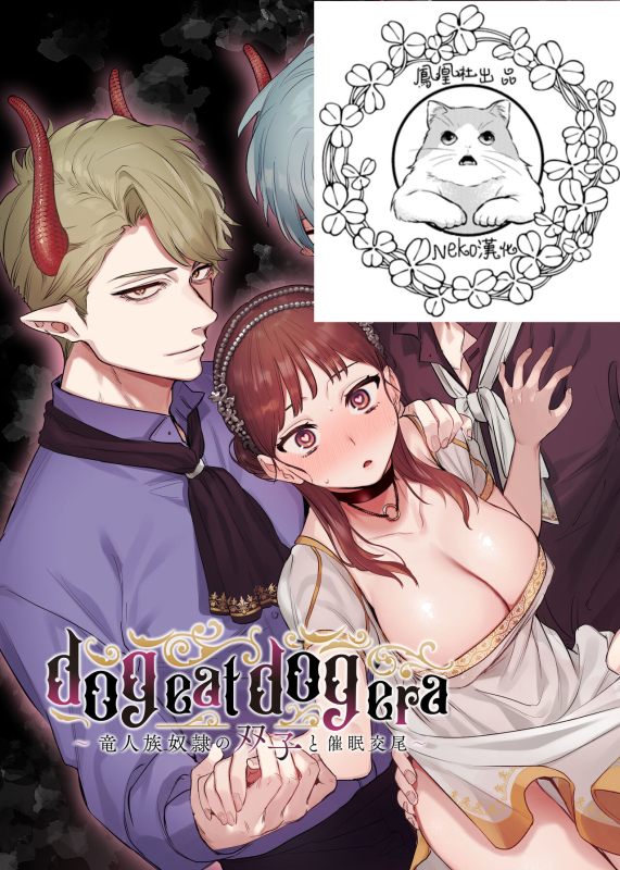 dog eat dog era ~Ryuujinzoku Dorei no Futago to Saimin Koubi~ (on going) [Chinese]_00