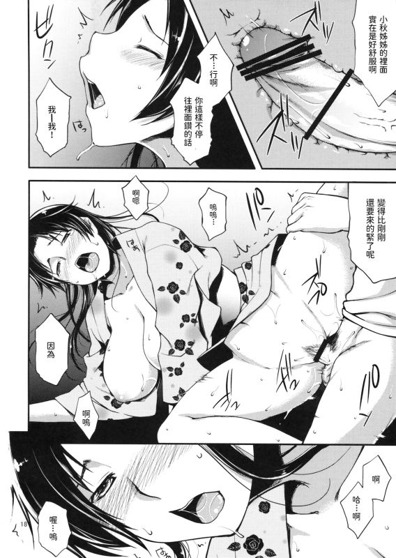(C82) [Kohaneto (Touno Itsuki)] Ennichi ni Itte Mitara Akogare no Onee-san ga... [Chinese]_16