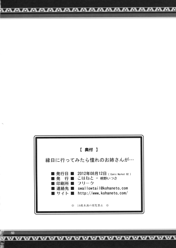 (C82) [Kohaneto (Touno Itsuki)] Ennichi ni Itte Mitara Akogare no Onee-san ga... [Chinese]_24