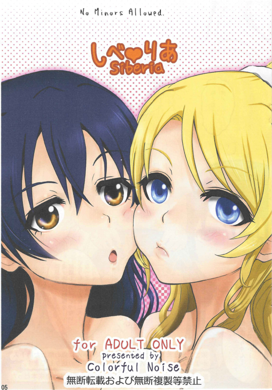 (C87) [Colorful Noise (GaKu & のいず)] しべりあ (Love Live!)_03
