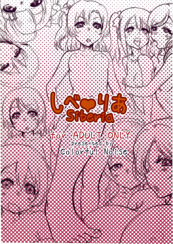 (C87) [Colorful Noise (GaKu & のいず)] しべりあ (Love Live!)_15
