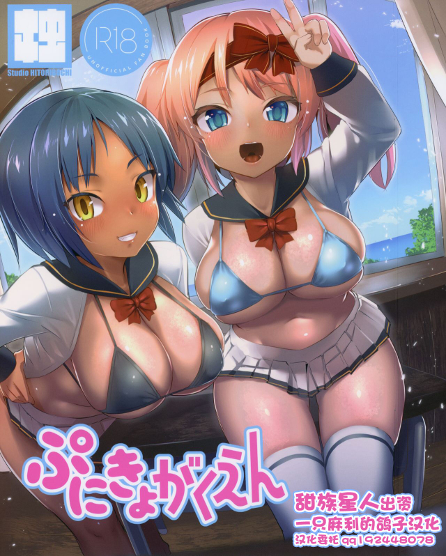 (C97) [Studio Hitoribocchi (Ayagi Daifuku)] Punikyo Gakuen [Chinese] [一只麻利的鸽子汉化]_00