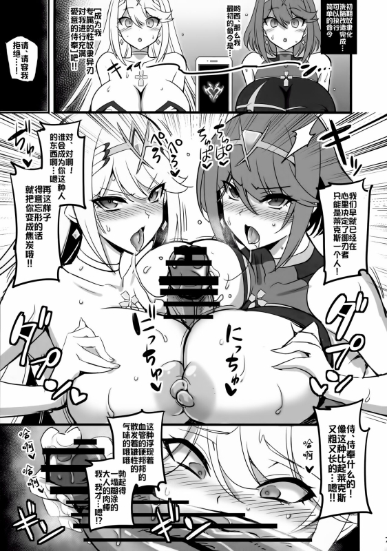 (C99) [Transistor Baby (Hata)] ♀ Blade Sennou ~ Netorare ta Ten no Seihai ~ (Xenoblade 2) [Chinese] [xyzf个人汉化_06