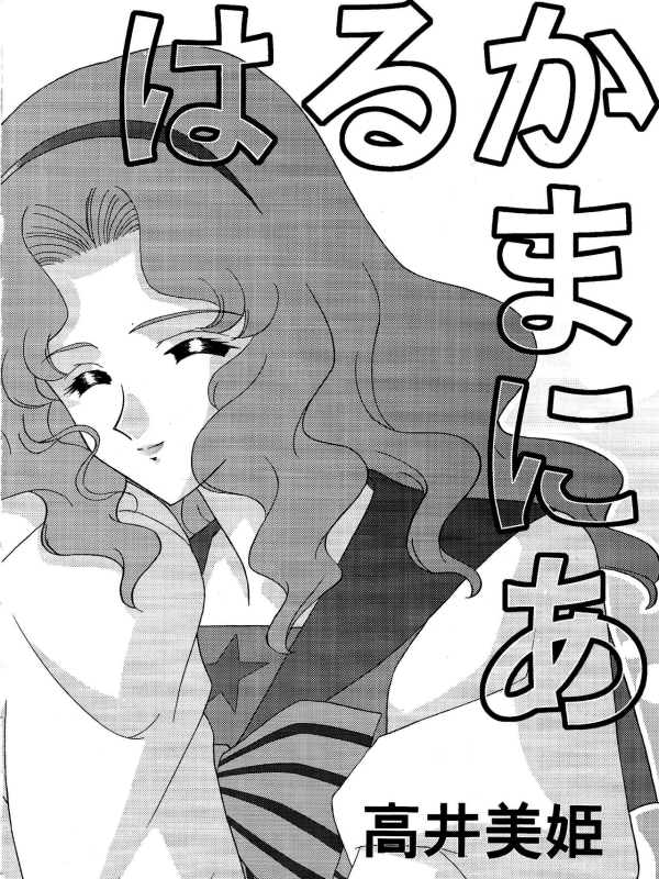 [Bousou!! Fuhatsudan (Takai Biki)] Haruka Mania (Bishoujo Senshi Sailor Moon)_04
