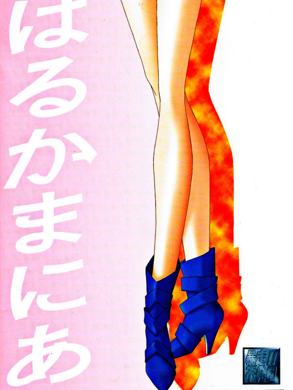 [Bousou!! Fuhatsudan (Takai Biki)] Haruka Mania (Bishoujo Senshi Sailor Moon)_29
