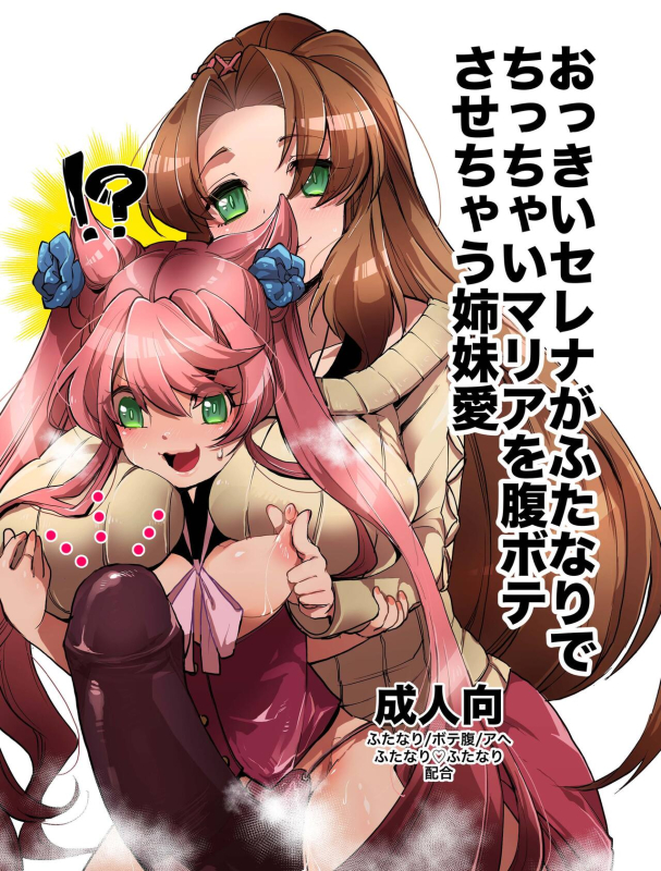 [Ikka Risan (Shibako)] Okkii Serena ga Futanari de Chicchai Maria o Harabote sasechau S_00