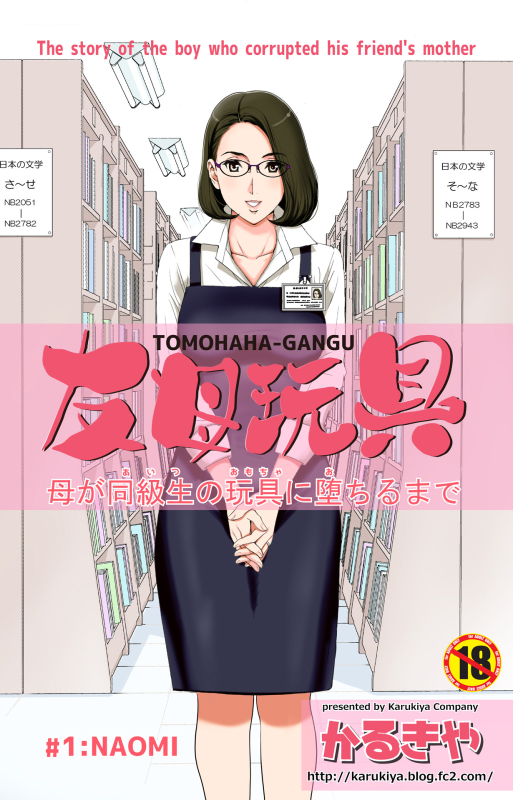 [Karukiya Company (Karukiya)] TOMOHAHA-GANGU Haha ga Aitsu no Omocha ni Ochiru made [Chinese] [momo个人汉化]_000