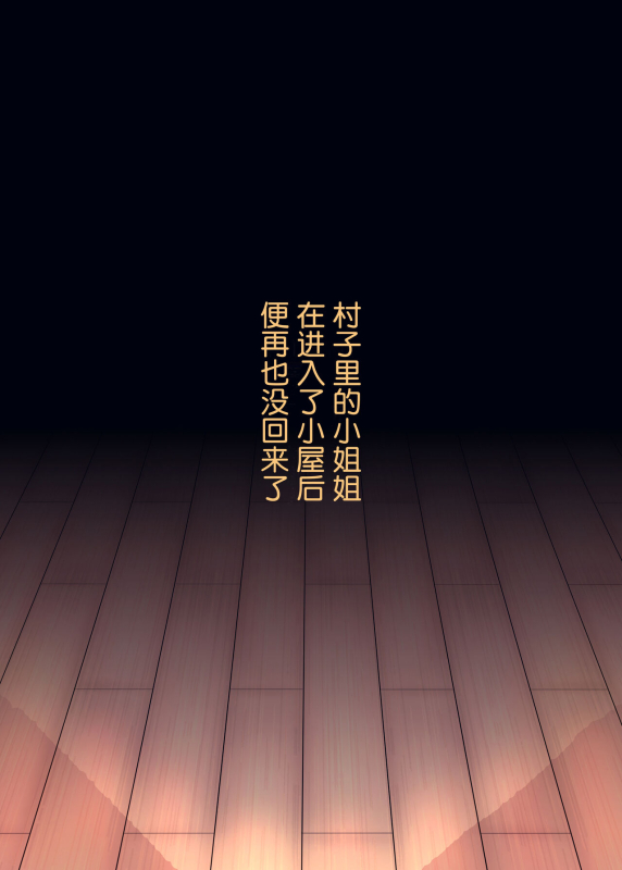 [Nusumu Nyyuusangyou (Nusumusbim)] Mura Ichiban no Onee-chan [Chinese] [Digital]_51