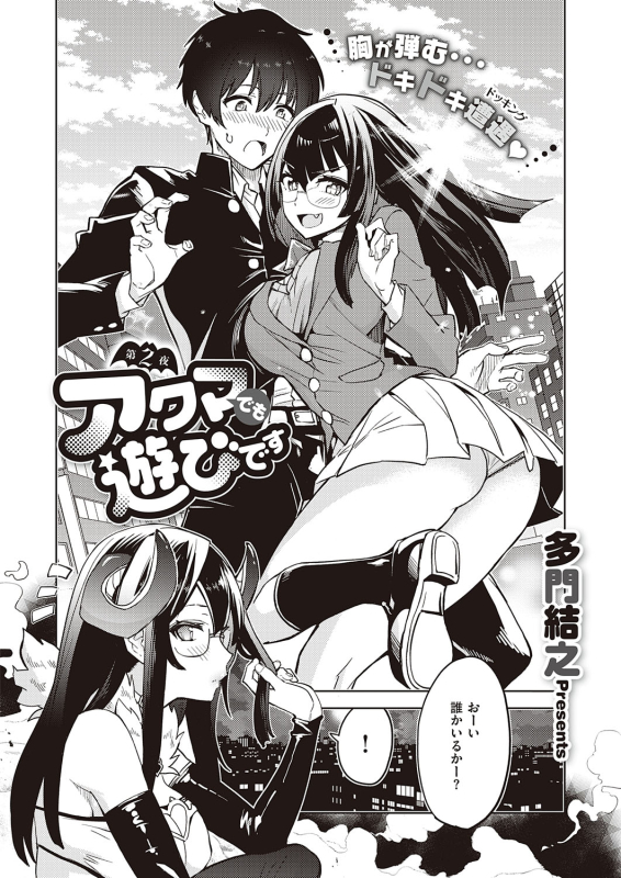 [Tamon Ketsuyuki] Akuma demo Asobi desu [Digital]_029