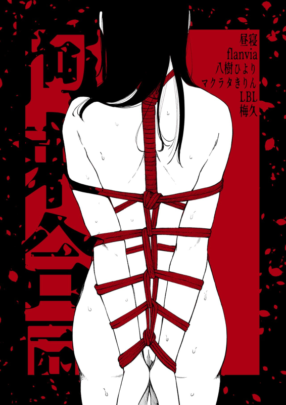 (C100 Various) 性癖合同vol.02 ~拘束合同~_51