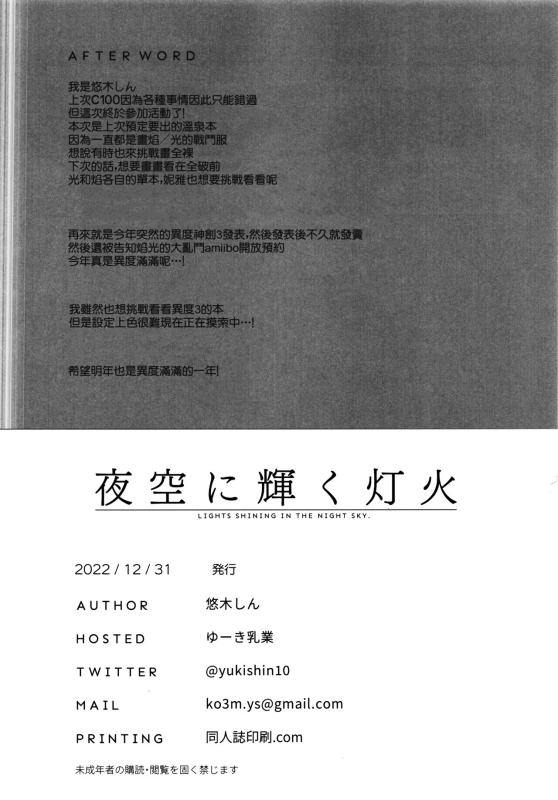 (C101) [Yuuki Nyuugyou (Yuuki Shin)] Yozora ni Kagayaku Tomoshib_23