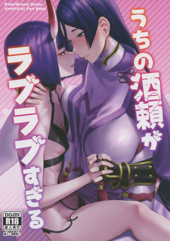 (C102) [Manmanya (Titiduki)] Uchi no ShuRai ga Love Love Sugiru (FateGrand Order) [English] [Wrecking Army]_00