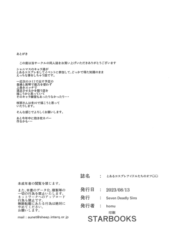 (C102) [Seven Deadly Sins (homu)] Toaru Cosplay Idol-tachi no Off 〇〇 (THE iDOLM@STER Shiny Colors)_17