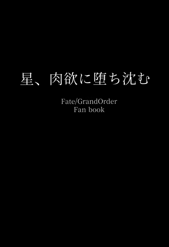 (C102) [ともき屋 (ともき)] 星、肉欲に堕ち沈む (Fate Grand Order)（是小狐狸哦）_02