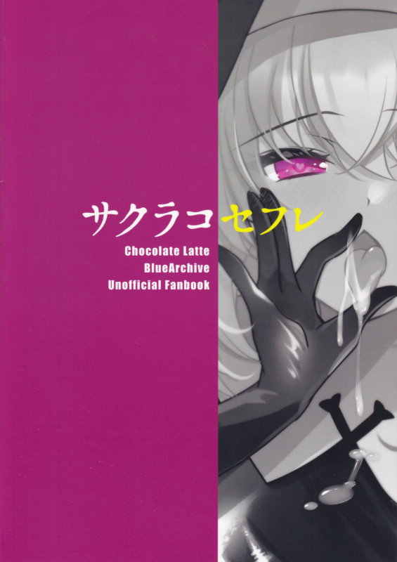 (C103) [Chocolate Latte (Ichiyo Moka)] Sakurako Sefure (Blue Archive) [Chinese]_17
