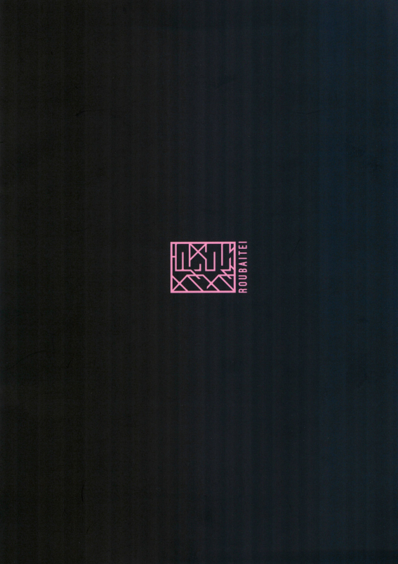 (C103) [Roubai-tei (atahuta)] Fubu-chan no Hatsujou Nikki 吹雪醬的發情日記 (Shirakami Fubuki) [Chinese]_09