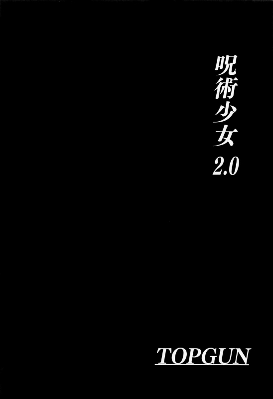 (C103) [TOPGUN (Puripuri JET)] Jujutsu Shoujo 2.0 (Jujutsu Kaisen) [Chinese]_02