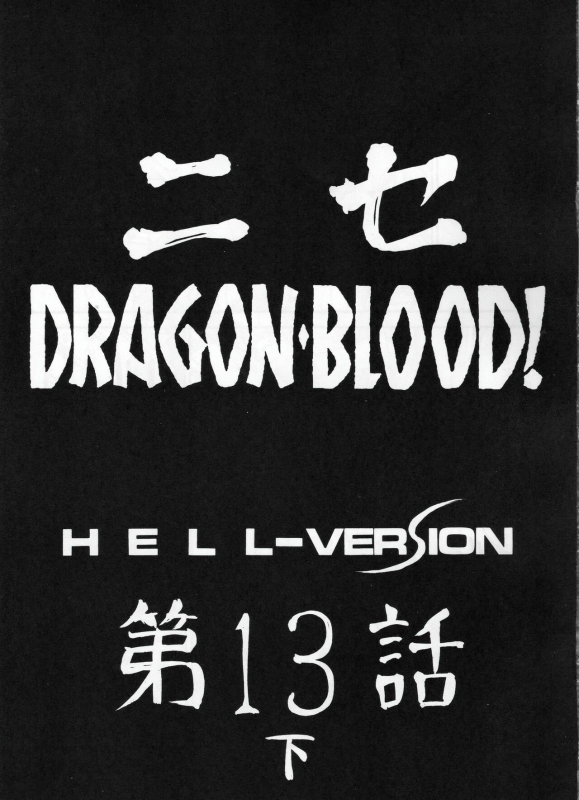 (C70) [LTM. (Taira Hajime)] Nise DRAGON BLOOD! 13 12. [Chinese] [WindSong个人汉化]_09