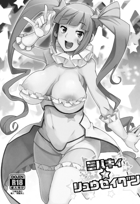 (C85) [Funi Funi Lab (Tamagoro)] Milky Ryuuseigun (Gundam Build Fighters) [Chinese] [KK個人漢化] [Decensored]_01