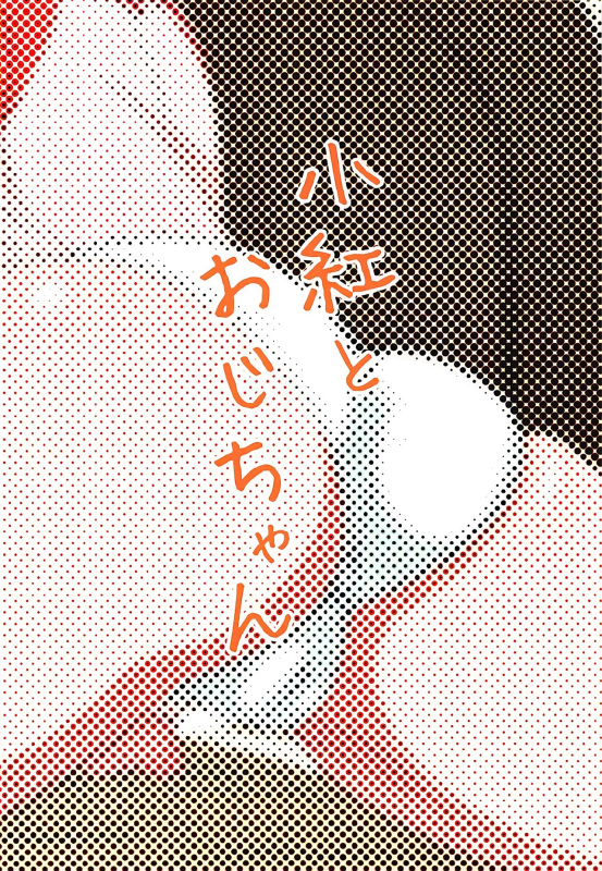 (C92) [Toudori no Su (Toudori)] Kobeni to Oji-chan Kobeni And Uncle (Mikakunin de Shinkoukei) [English] [Poranya]_25