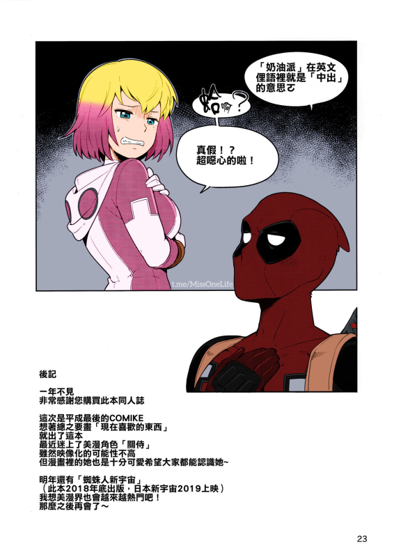 (C95) [Kotau (Bowieknife)] Gwenpool Ecchi na Sekai ni Ojama Shima~su (Gwenpool) [Chinese] [蕉流蕉流蜘蛛猛漢化組]_21