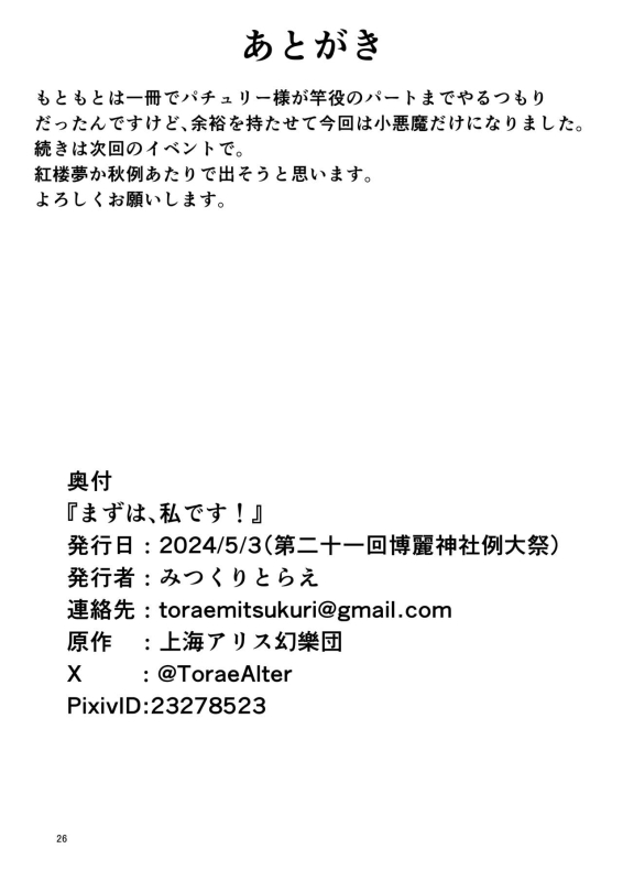 (Reitaisai 21) [Mitsukuri Kenkyuushitsu (Mitsukuri Torae)] Mazu wa, Watashi desu! (Touhou Project)_24