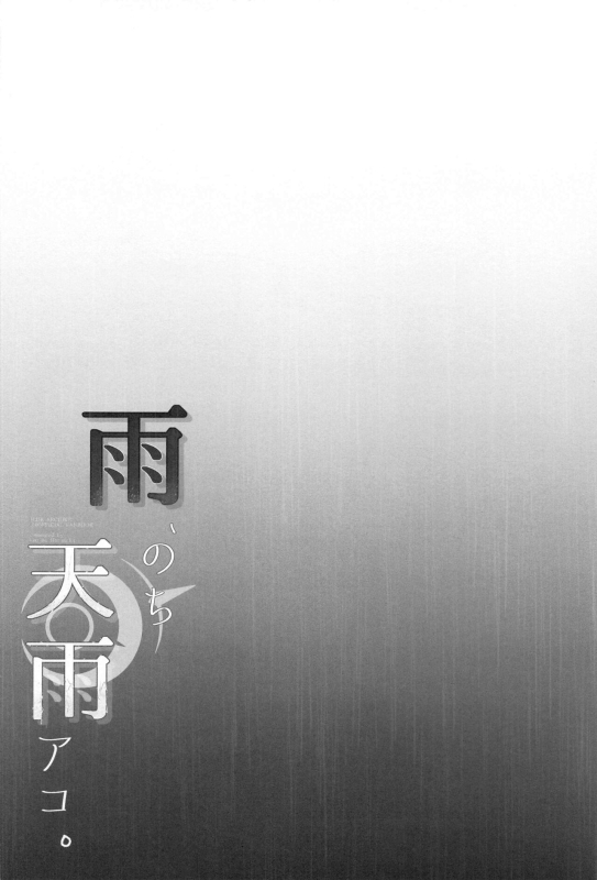 (Sensei no Archive 11) [Asu no Hanasaku (Asuka Rayaru)] Ame, Nochi Amau Ako. 雨、后 天雨亚子。 (Blue Archive) [Chines_03