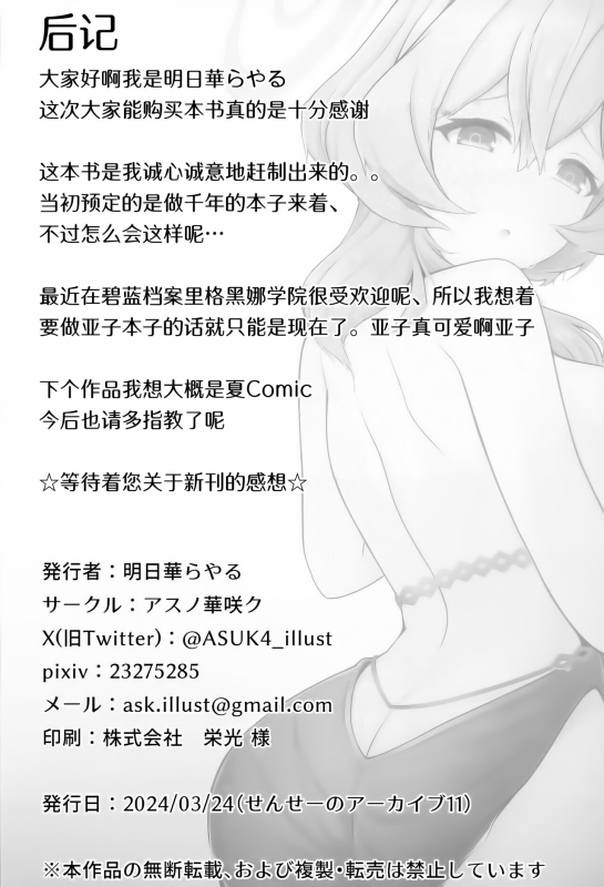 (Sensei no Archive 11) [Asu no Hanasaku (Asuka Rayaru)] Ame, Nochi Amau Ako. 雨、后 天雨亚子。 (Blue Archive) [Chines_23