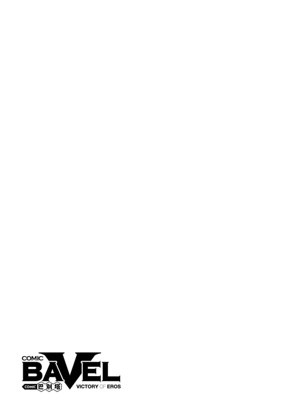 COMIC BAVEL 2023-12 [Chinese] [Decensored] [Digital]_435