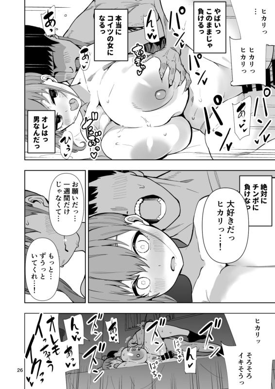 TS娘ヒカリちゃんはライバルなんかに負けない!_26