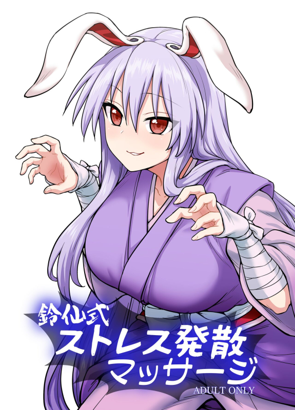 [110-GROOVE (Itou Yuuji)] Reisen-shiki Stress Hassan Massage (Touhou Project) [Chinese] [白杨汉化组] [Digital]_00