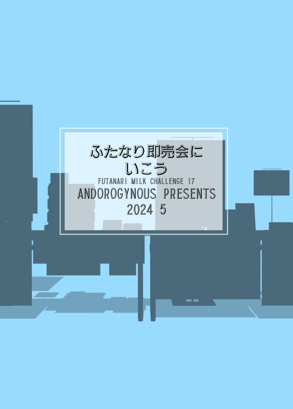 [ANDOROGYNOUS (キヨセ薫)] ふたなり即売会にいこう [DL版]_01