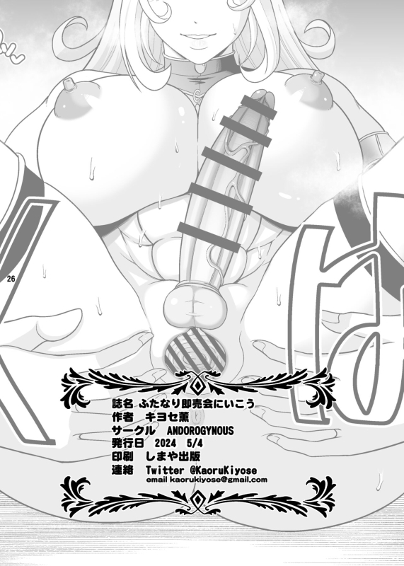 [ANDOROGYNOUS (キヨセ薫)] ふたなり即売会にいこう [DL版]_25