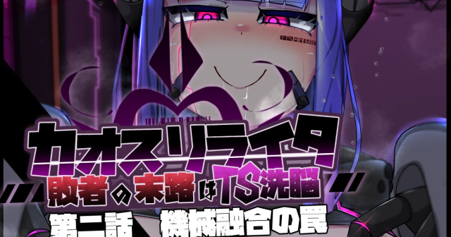 [Alfre-Tori]混沌重塑者 失败者的末路是被TS洗脑（无第一话）（机翻）_000