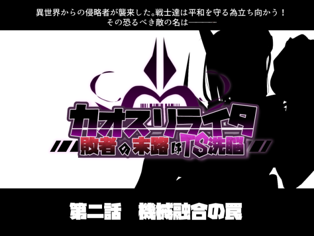 [Alfre-Tori]混沌重塑者 失败者的末路是被TS洗脑（无第一话）（机翻）_001