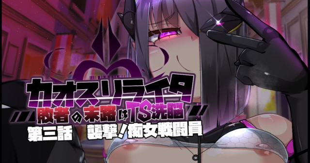 [Alfre-Tori]混沌重塑者 失败者的末路是被TS洗脑（无第一话）（机翻）_073