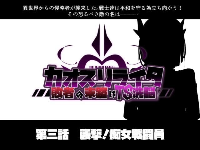 [Alfre-Tori]混沌重塑者 失败者的末路是被TS洗脑（无第一话）（机翻）_074