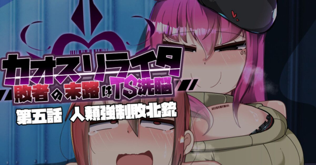 [Alfre-Tori]混沌重塑者 失败者的末路是被TS洗脑（无第一话）（机翻）_231