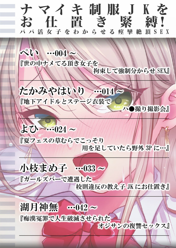 [Anthology] Namaiki Seifuku JK o Oshioki Kinbaku! Papakatsu Joshi o Wakaraseru Keiren Zecchou SEX 1_01
