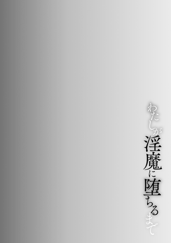 [Bullet] Watashi ga Inma ni Ochiru made I Until I Fall Into a Demon ch.1 [English] [desudesu] [Digital]_05