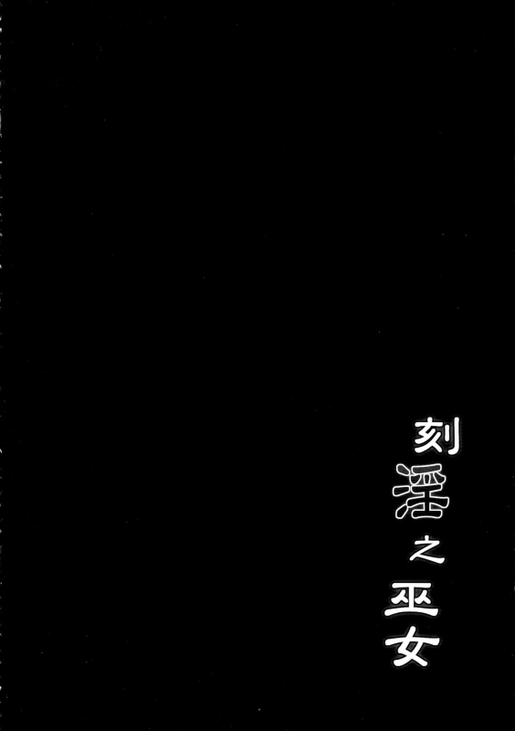 [C.R’s NEST (C.R)] Kakuin no Miko (Samurai Spirits) [Digital]【1寸光阴个人汉化】_03