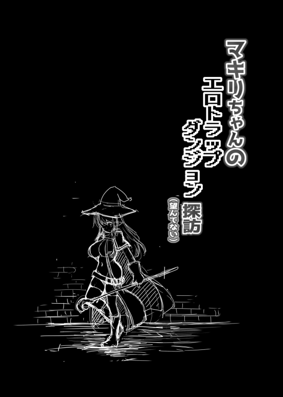 [C.R’s NEST (C.R)] マキリちゃんのエロトラップダンジョン探訪(望んでない) [DL版]_18