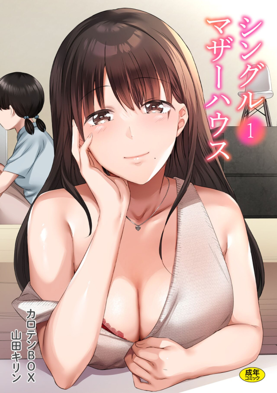 [Carten BOX & Yamada Kirin] Single Mother House 01-03_00
