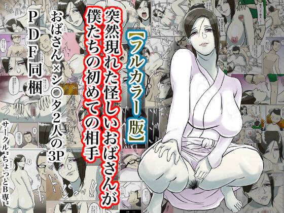 [Chotto B-sen] Totsuzen Arawareta Ayashii Oba-san ga Boku-tachi no Hajimete no Aite [Full Color-ban]_00